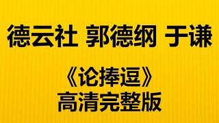 德云社 郭德纲 于谦《论捧逗》 完整版   高清无损音质