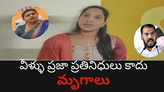 వీళ్లు ప్రజా ప్రతినిధులు కాదు... మృగాలు