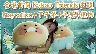 〈全港首個Kakao Friends主題酒店 Staycation+下午茶+早餐+禮物〉