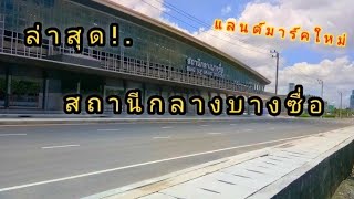 ล่าสุด!.สถานีกลางบางซื่อ ก.ค. 63