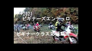 2021 ビギナーズエンデューロ　ビギナークラス応援動画