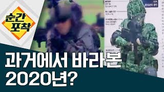 [순간포착]과거에서 바라본 2020년? | 정치데스크