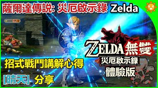 【晴天】薩爾達傳説:災厄啟示錄 Zelda 招式戰鬥講解心得分享[體驗版]