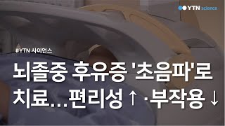 뇌졸중 후유증 '초음파'로 치료...편리성↑·부작용↓ / YTN 사이언스