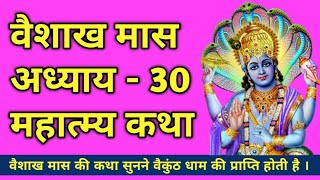 वैशाख मास महात्म्य कथा , अध्याय  - 30 , Vaishakh Maas Katha , Chapter - 30 , वैशाख मास का महात्म्य ।