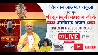 आनंदमय भजन | LIVE RADIO | 25 JAN | Shri Sudhanshuji Maharaj Bhajan| #bhajan #shivdhamashram