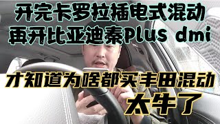 开完卡罗拉插电混动，再开比亚迪秦dmi，才知道为啥都买丰田