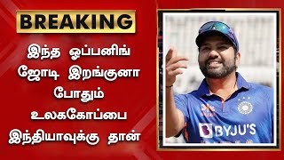 இந்த ஓப்பனிங் ஜோடி இறங்குனா போதும் - உலககோப்பை இந்தியாவுக்கு தான் | WC 2023 | Ind vs Nz | Rohit