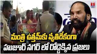 హుజూర్‌నగర్‌ నియోజకవర్గంలో మంత్రి ఉత్తమ్‌కుమార్‌రెడ్డికి వ్యతిరేకంగా ప్రజా నిరసన | టి న్యూస్