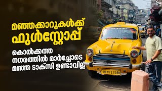 പഴമയുടെ ഈ പ്രതീകവും ഓർമ്മയാകുന്നു | മഞ്ഞക്കാറുകൾ കൊൽക്കത്തയിൽ ഇനിയുണ്ടാവില്ല yellow taxi kolkata