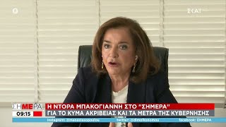 Ντ. Μπακογιάννη: Η Δύση κάνει τα στραβά μάτια στην Τουρκία -  Κάνουμε  παρεμβάσεις για την ακρίβεια