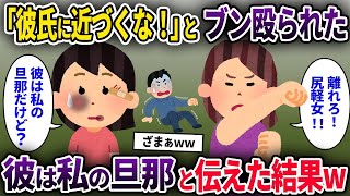 【2ch修羅場スレ】「彼氏に近づくな！」とママ友にブン殴られた→彼は私の旦那と伝えた結果w【ゆっくり解説】   人気動画総集編まとめ【作業用・睡眠用】【2chスカッと・泥ママ・ゆっくり解説】