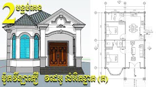 Review លំអិតខ្នាតផ្ទះ7x12m $27800 Review small villa 2 bedrooms