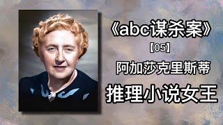 【有声书 】《阿加莎克里斯蒂推理小说全集》之《abc谋杀案》05|有声有视