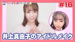 自撮り企画☆井上真由子 アイドルメイクをご紹介！