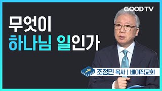 무엇이 하나님 일인가 | 베이직교회 조정민 목사 설교