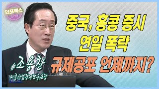 연일 폭락한 중국, 홍콩 증시. 규제공포 언제까지 지속될까? [조용찬 미중산업경제연구소장]