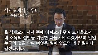 삭개오에게 배우다