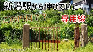 【廃線】新潟駅からも専用線が伸びていた！その廃線跡を追う