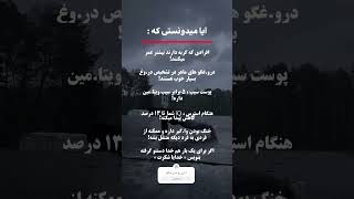 آیا میدونستی