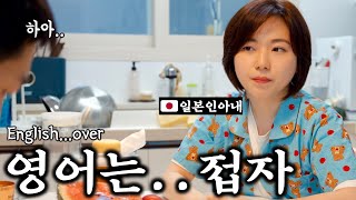 일본인아내와 대화 중 처음으로 포기한 이유는?[한일커플/커플vlog]