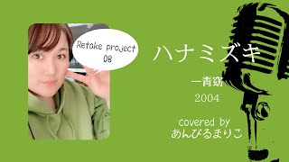 【Retake project 08】ハナミズキ　一青窈　2004　covered by あんびるまりこ　ボイストレーナーが本気で歌ってみた　コーラス　歌詞付き　セルフコラボ