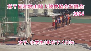 第７回和歌山陸上競技協会記録会  女子 小学生4年以下 1500m  【2024年3月16日】