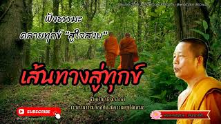 EP.573 ธรรมคลายทุกข์ เส้นทางทุกข์ #ผลของบาป #ธรรมะ #บาปสร้างความทุกข์ # #พระมหาบุญช่วยปัญญาวชิโร