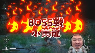 【黑神話：悟空】 BOSS戰-小黃龍