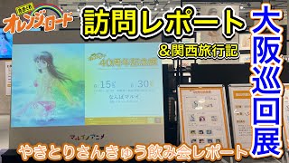 きまぐれオレンジロード40周年記念展大阪なんばマルイレポート　まとめと感想　やきとりオフ会