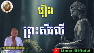 រឿង ព្រះសីវលី ព្រះធម្មទេសនា ,លោកគ្រូអគ្គបណ្ឌិតប៊ុតសាវង្ស​​, Buth Savong New 2021