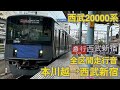 【全区間】西武20000系走行音 急行西武新宿行本川越→西武新宿