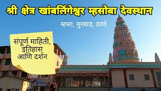 श्री खांबलिंगेश्वर म्हसोबा देवस्थान म्हसा | Mhasoba Mandir | Mhasa | Murbad | Thane | RJ Dipak