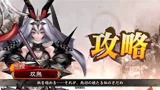 【三国志大戦】双無の時間　その１１６