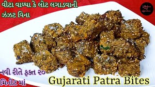 નવી રીતે ઓછી મેહનત માં ઝડપથી બનાવો ગુજરાતી ફરસાણ પાત્રા | Gujarati Patra Bites | Patra Recipe