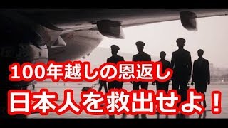 海外 感動「命を懸けても日本人を救出せよ!」100年前のある事件の『恩返し』に世界中が感動！日本とトルコの「歴史的な絆」【海外が感動する日本の力】親日国