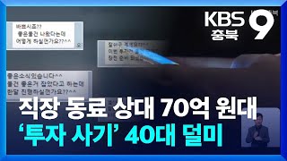 직장 동료 상대 70억 원대 ‘투자 사기’ 40대 덜미 / KBS  2025.01.31.