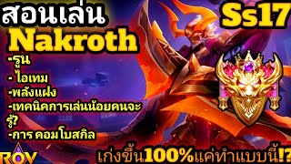 Rov:สอนเล่นNakrothเทคนิคลับน้อยคนจะรู้  ไอเทม รูน พลังแฝง By Profesor Ch