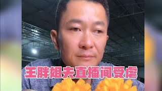 快乐王胖姐夫哥太难了，直播带货变成了对他本人的批判会，崩溃