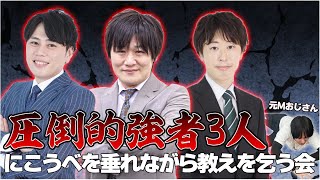 【雀魂コラボ】元Mおじさんが地上最強クラスのMリーガー3人に頭を下げて教えを乞う勉強会【最強クラスMリーガー達と！】