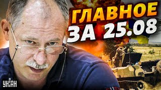 Жданов за 25 августа: ВСУ на пороге прорыва, колонны Вагнера в Беларуси, в Крыму неспокойно