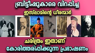 ബ്രിട്ടീഷുകാരെ വിറപ്പിച്ച ഇസ്ലാമിന്റെ ധീരന്മാർ ചരിത്രം കോരിത്തരിപ്പിക്കുന്ന പ്രഭാഷണം august 15 2020