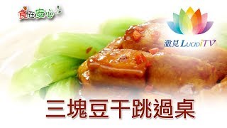 《 食在安心 _ 三塊豆干跳過桌 》