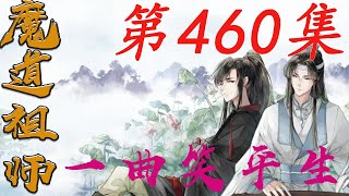 《陈情令》之一曲笑平生第460集【有车+有崽+糖】魏嬰身上的蠱毒還需得她幫忙才能解咒藍忘機冰冷如霜的臉龐頓時越發冷凝了眼看著那沾滿了巫族人血跡的狼牙棒就要砸到裏阿身上|蓝忘机|魏无羡|#娱乐圈内幕