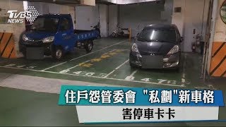 住戶怨管委會　「私劃」新車格　害停車卡卡