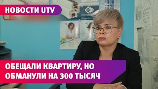 UTV. Уфимка обвинила знакомую в мошенничестве. Она за деньги должна была помочь получить квартиру