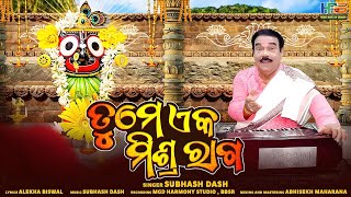 ତୁମେ ଏକ ମିଶ୍ରରାଗ  ଓଡ଼ିଆ ଭଜନ | Subhas Dash | Alekha Biswal | New Odia Bhajan | ଭାବପୂର୍ଣ୍ଣ  ଓଡ଼ିଆ ଭଜନ