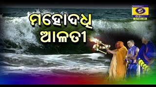 Mahadodhi Alati  ||   ମହୋଦଧି ଆଳତୀ