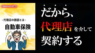 【6分で解説】ネット型自動車保険を検討中の方は必見！自動車保険における代理店の価値って何だ？