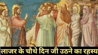 लाजर का चौथे दिन जी उठने का मसीह के 3 दिन के बाद जी उठने का रहस्यLazarus 4th Day Ressuraction Secret